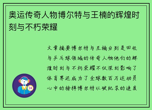奥运传奇人物博尔特与王楠的辉煌时刻与不朽荣耀