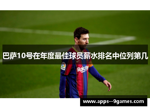 巴萨10号在年度最佳球员薪水排名中位列第几