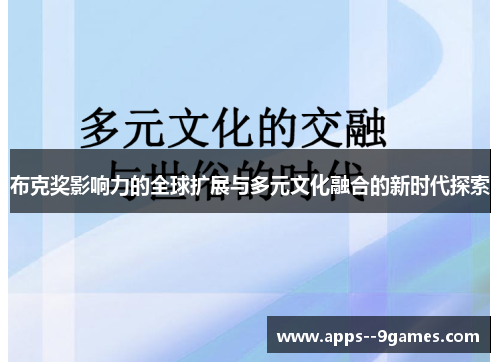布克奖影响力的全球扩展与多元文化融合的新时代探索