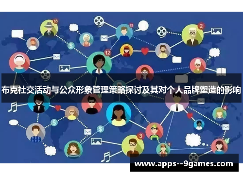 布克社交活动与公众形象管理策略探讨及其对个人品牌塑造的影响