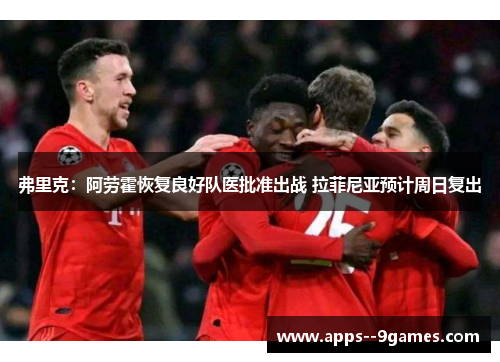 弗里克：阿劳霍恢复良好队医批准出战 拉菲尼亚预计周日复出
