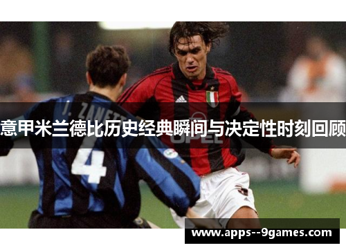 意甲米兰德比历史经典瞬间与决定性时刻回顾