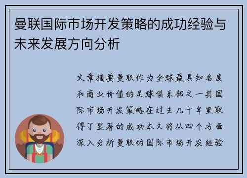 曼联国际市场开发策略的成功经验与未来发展方向分析 曼联国际市场开发策略的成功经验与未来发展方向分析