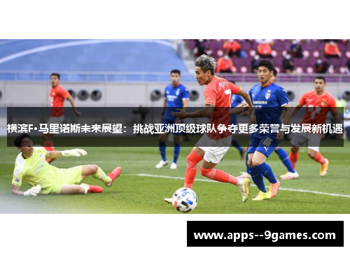 横滨F·马里诺斯未来展望:挑战亚洲顶级球队争夺更多荣誉与发展新机遇 横滨F·马里诺斯未来展望:挑战亚洲顶级球队争夺更多荣誉与发展新机遇