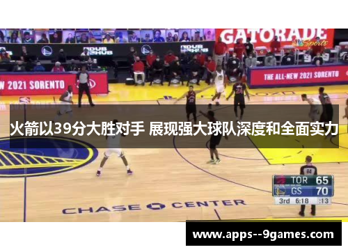 火箭以39分大胜对手 展现强大球队深度和全面实力 火箭以39分大胜对手 展现强大球队深度和全面实力