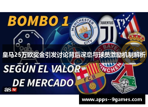 皇马25万欧奖金引发讨论背后深意与球员激励机制解析 皇马25万欧奖金引发讨论背后深意与球员激励机制解析