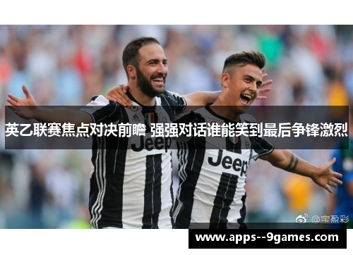 英乙联赛焦点对决前瞻 强强对话谁能笑到最后争锋激烈