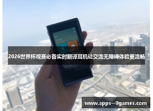 2026世界杯观赛必备实时翻译耳机让交流无障碍体验更流畅