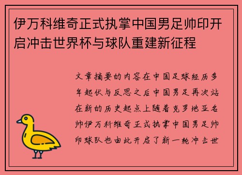 伊万科维奇正式执掌中国男足帅印开启冲击世界杯与球队重建新征程