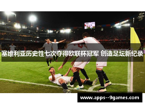 塞维利亚历史性七次夺得欧联杯冠军 创造足坛新纪录