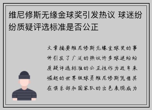 维尼修斯无缘金球奖引发热议 球迷纷纷质疑评选标准是否公正