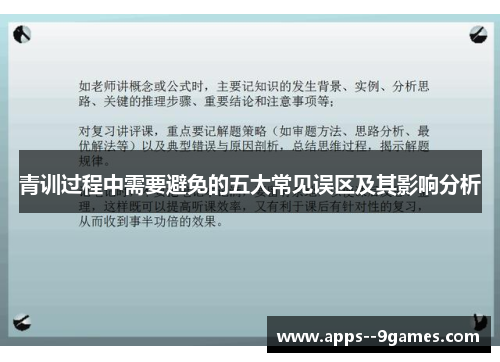 青训过程中需要避免的五大常见误区及其影响分析