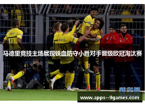 马德里竞技主场展现铁血防守小胜对手晋级欧冠淘汰赛