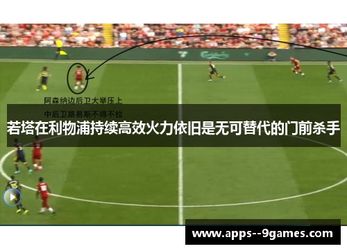 若塔在利物浦持续高效火力依旧是无可替代的门前杀手