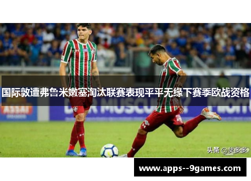 国际敦遭弗鲁米嫩塞淘汰联赛表现平平无缘下赛季欧战资格