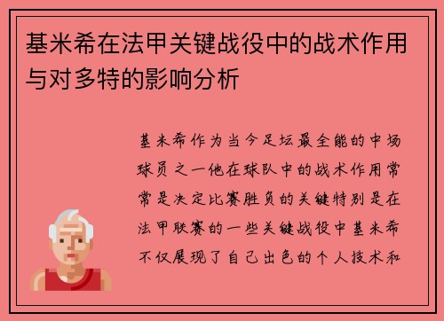 基米希在法甲关键战役中的战术作用与对多特的影响分析