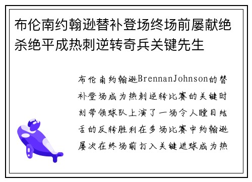 布伦南约翰逊替补登场终场前屡献绝杀绝平成热刺逆转奇兵关键先生