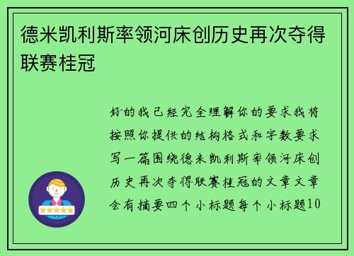 德米凯利斯率领河床创历史再次夺得联赛桂冠