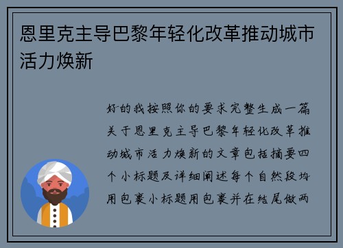 恩里克主导巴黎年轻化改革推动城市活力焕新