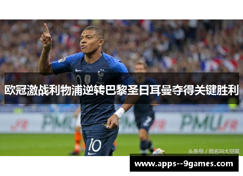 欧冠激战利物浦逆转巴黎圣日耳曼夺得关键胜利