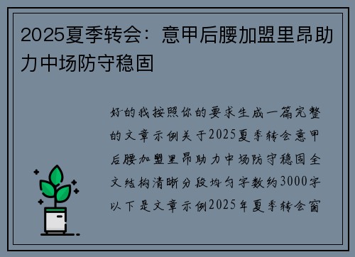 2025夏季转会：意甲后腰加盟里昂助力中场防守稳固