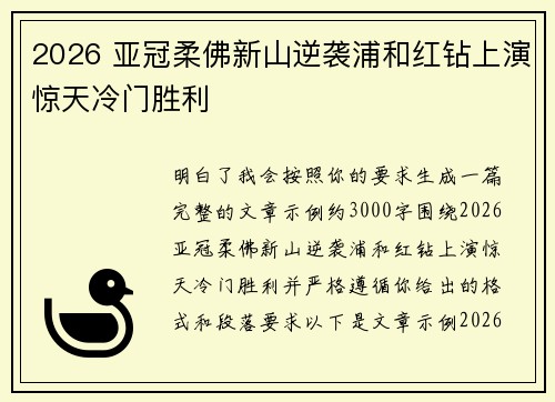 2026 亚冠柔佛新山逆袭浦和红钻上演惊天冷门胜利