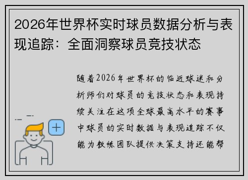 2026年世界杯实时球员数据分析与表现追踪：全面洞察球员竞技状态