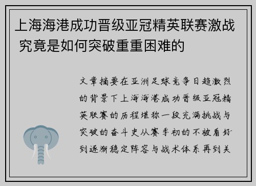 上海海港成功晋级亚冠精英联赛激战 究竟是如何突破重重困难的 上海海港成功晋级亚冠精英联赛激战 究竟是如何突破重重困难的