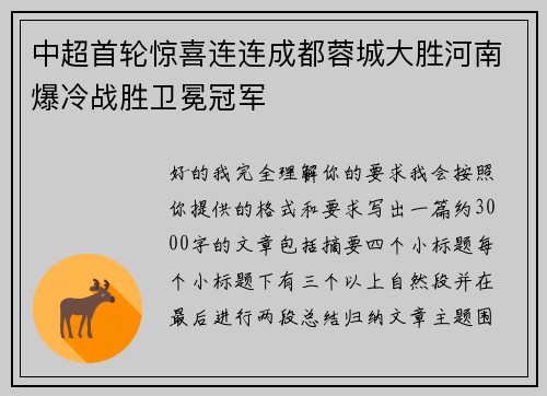 中超首轮惊喜连连成都蓉城大胜河南爆冷战胜卫冕冠军