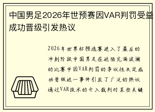 中国男足2026年世预赛因VAR判罚受益成功晋级引发热议
