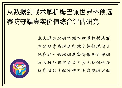 从数据到战术解析姆巴佩世界杯预选赛防守端真实价值综合评估研究