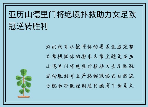 亚历山德里门将绝境扑救助力女足欧冠逆转胜利 亚历山德里门将绝境扑救助力女足欧冠逆转胜利