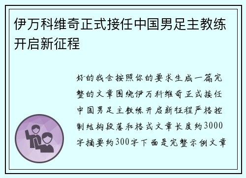 伊万科维奇正式接任中国男足主教练开启新征程