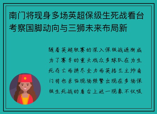 南门将现身多场英超保级生死战看台考察国脚动向与三狮未来布局新 南门将现身多场英超保级生死战看台考察国脚动向与三狮未来布局新