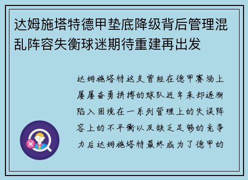 达姆施塔特德甲垫底降级背后管理混乱阵容失衡球迷期待重建再出发 达姆施塔特德甲垫底降级背后管理混乱阵容失衡球迷期待重建再出发