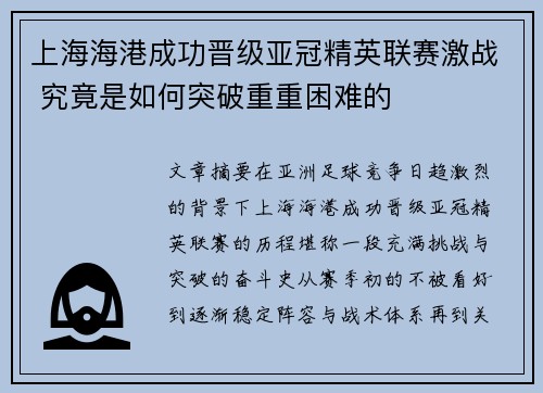 上海海港成功晋级亚冠精英联赛激战 究竟是如何突破重重困难的 上海海港成功晋级亚冠精英联赛激战 究竟是如何突破重重困难的
