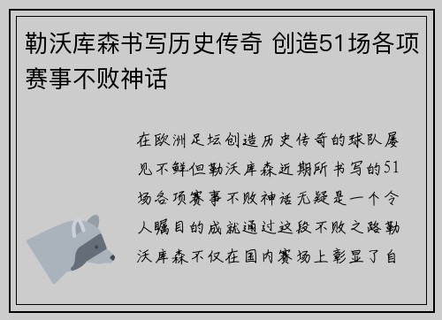 勒沃库森书写历史传奇 创造51场各项赛事不败神话
