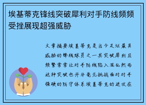 埃基蒂克锋线突破犀利对手防线频频受挫展现超强威胁 埃基蒂克锋线突破犀利对手防线频频受挫展现超强威胁