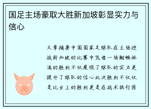 国足主场豪取大胜新加坡彰显实力与信心 国足主场豪取大胜新加坡彰显实力与信心