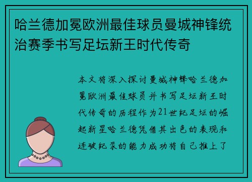 哈兰德加冕欧洲最佳球员曼城神锋统治赛季书写足坛新王时代传奇 哈兰德加冕欧洲最佳球员曼城神锋统治赛季书写足坛新王时代传奇