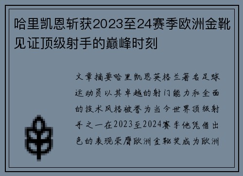 哈里凯恩斩获2023至24赛季欧洲金靴见证顶级射手的巅峰时刻 哈里凯恩斩获2023至24赛季欧洲金靴见证顶级射手的巅峰时刻
