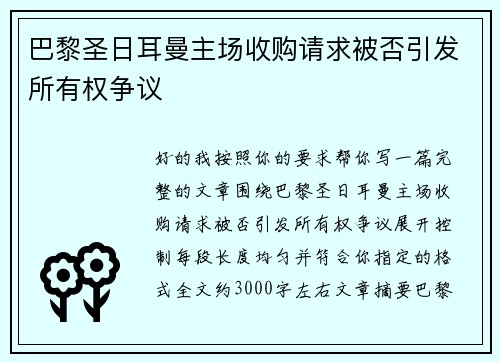 巴黎圣日耳曼主场收购请求被否引发所有权争议