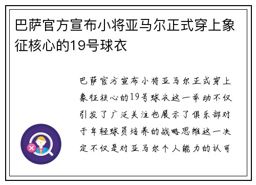 巴萨官方宣布小将亚马尔正式穿上象征核心的19号球衣