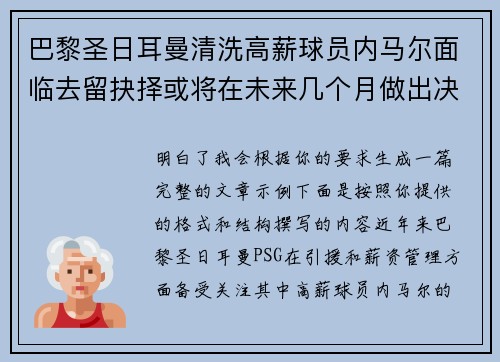 巴黎圣日耳曼清洗高薪球员内马尔面临去留抉择或将在未来几个月做出决定 巴黎圣日耳曼清洗高薪球员内马尔面临去留抉择或将在未来几个月做出决定