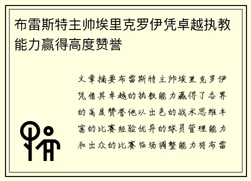 布雷斯特主帅埃里克罗伊凭卓越执教能力赢得高度赞誉 布雷斯特主帅埃里克罗伊凭卓越执教能力赢得高度赞誉