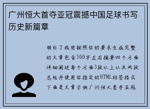 广州恒大首夺亚冠震撼中国足球书写历史新篇章 广州恒大首夺亚冠震撼中国足球书写历史新篇章