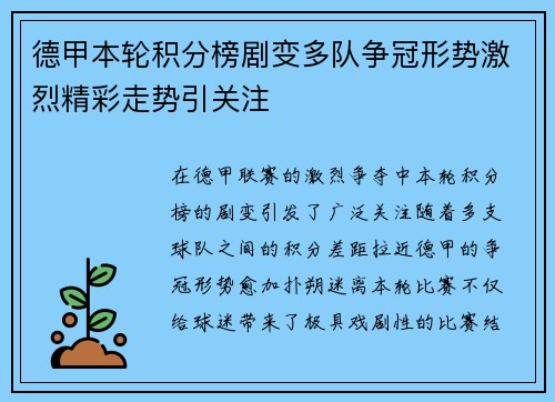 德甲本轮积分榜剧变多队争冠形势激烈精彩走势引关注