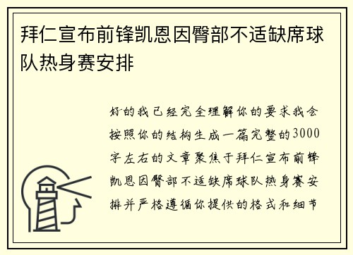 拜仁宣布前锋凯恩因臀部不适缺席球队热身赛安排 拜仁宣布前锋凯恩因臀部不适缺席球队热身赛安排
