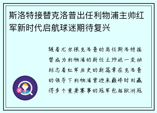 斯洛特接替克洛普出任利物浦主帅红军新时代启航球迷期待复兴