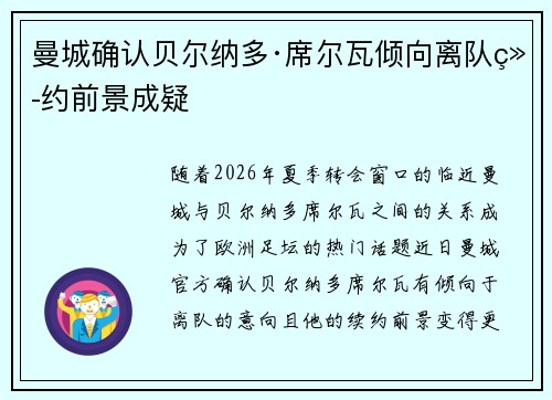 曼城确认贝尔纳多·席尔瓦倾向离队续约前景成疑